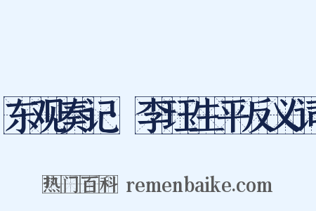 东观奏记·李珏生平反义词是什么意思的图片